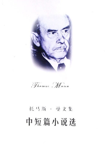 托马斯.曼文集-中短篇小说选