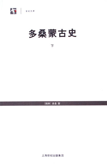 多桑蒙古史-世纪文库(全2册)