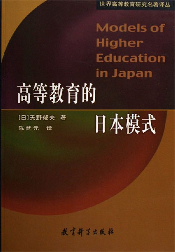 高等教育的日本模式（世界高等教育研究名著译丛）