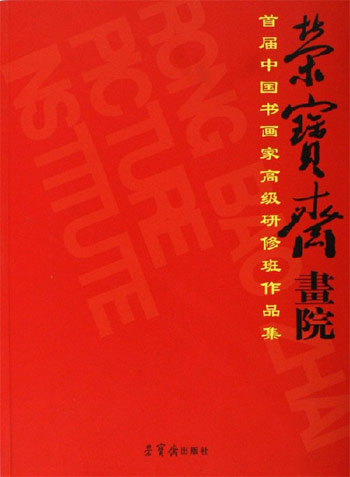 荣宝斋画院-首届中国书画家高级研修班作品集