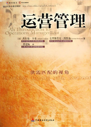 运营管理-供需匹配的视角