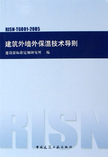 建筑外墙外保温技术导则：RISN-TG001-2005