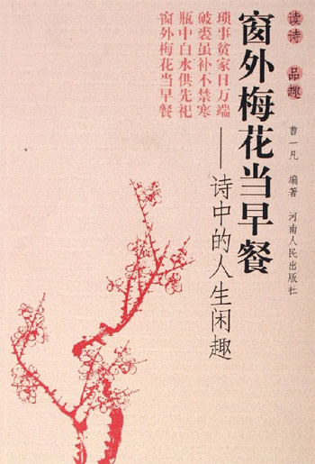窗外梅花当早餐-诗中的人生闲趣