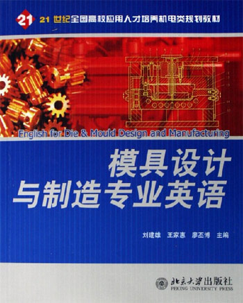 模具设计与制造专业英语
