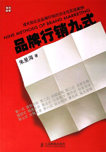 品牌行销九式-成长型企业品牌行销的方法与实战案例