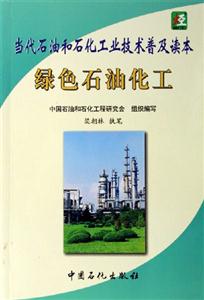 绿色石油化工
