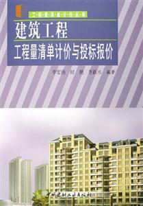 建筑工程工程量清单计价与投标报价