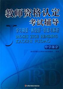中学部分-教师资格认定考试辅导
