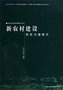 新農村建設村莊治理研究