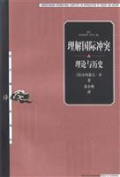 理解国际冲突：理论与历史