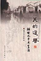 美的追寻：胡经之学术生涯