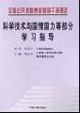 全国公开选拔党政领导干部考试科学技术与国情国力等部分学习指导