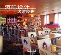 酒吧设计名师经典