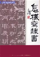 怎样写隶书