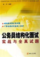 公务员结构化面试实战与全真试题