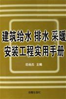 建筑给水排水采暖安装工程实用手册