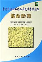 炼油助剂（当代石油和石化工业技术普及读本）