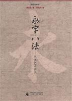 永字八法-书法艺术讲义(插图珍藏本)(修订版)
