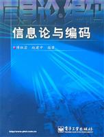 信息论与编码