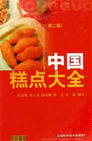 中国糕点大全-(第二版)