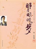 睁着眼睛的梦-中国文学大奖获奖女作家散文卷
