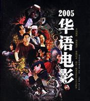 2005-华语电影