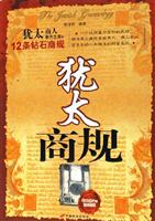 犹太商规-犹太商人奉为圭臬的12条钻石商规