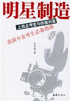明星制造-上戏主考官与你面对面-表演专业考生必备指南