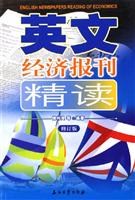 英文经济报刊精读 修订版