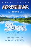 穿越岁月的河流