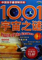 中国孩子最想解开的1001个宇宙之谜.少儿注音彩图版