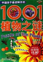 中国孩子最想解开的1001个植物之谜(少儿注音彩图版)