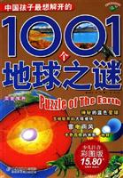 中国孩子最想解开的1001个地球之谜-(少儿注音彩图版)