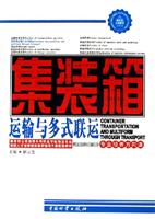集装箱运输与多式联运
