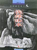 浅绛山水 (图,彩照)