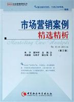 市场营销案例精选精析-(第三版)