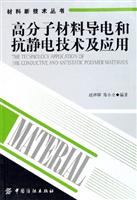 高分子材料导电和抗静电技术及应用