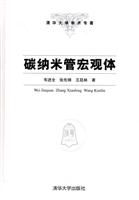 碳纳米管宏观体