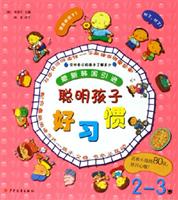 聪明孩子好习惯-(最新韩国引进)(2-3岁)