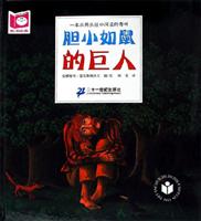 胆小如鼠的巨人-胆大包天的睡鼠-悦读阅美