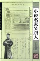 小说名家吴趼人