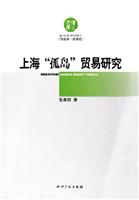 上海孤岛贸易研究-历史学.经济史-博士文库
