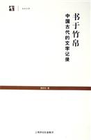 书于竹帛-中国古代的文字记录-世纪文库