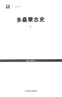多桑蒙古史-世纪文库(全2册)