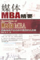 媒体MBA精要