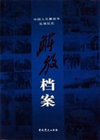 中国人民解放军征战纪实-解放档案(精装全三卷)