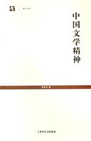 中国文学精神-世纪文库