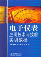 电子仪表应用技术与技能实训教程