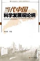 当代中国科学发展观论纲