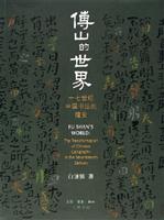 傅山的世界-十七世纪中国书法的嬗变